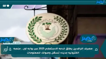 مصرف الرافدين يطلق خدمة الاستعلام 2025 عبر بوابة أور.. منصة إلكترونية جديدة تسهّل وصولك للمعلومات